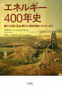 エネルギー400年史 薪から石炭、石油、原子力、再生可能エネルギーまで/リチャード・ローズ/秋山勝【3000円以上送料無料】