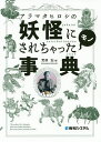 アラマタヒロシの妖怪にされちゃったモノ事典/荒俣宏【3000円以上送料無料】