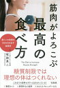 筋肉がよろこぶ最高の食べ方/坂詰真二【3000円以上送料無料】