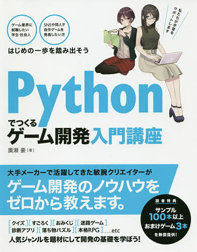 Pythonでつくるゲーム開発入門講座/廣瀬豪【3000円以上送料無料】