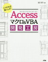 Accessマクロ&VBA開発工房 こうすれば動くんだ!/緒方典子【3000円以上送料無料】