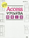 Accessマクロ&VBA開発工房 こうすれば動くんだ!／緒方典子【3000円以上送料無料】