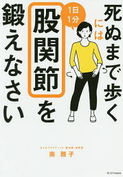 死ぬまで歩くには1日1分股関節を鍛えなさい／南雅子【3000円以上送料無料】