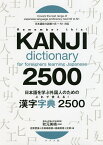 日本語を学ぶ外国人のためのこれで覚える!漢字字典2500／秋元美晴／志賀里美／古田島聡美【3000円以上送料無料】