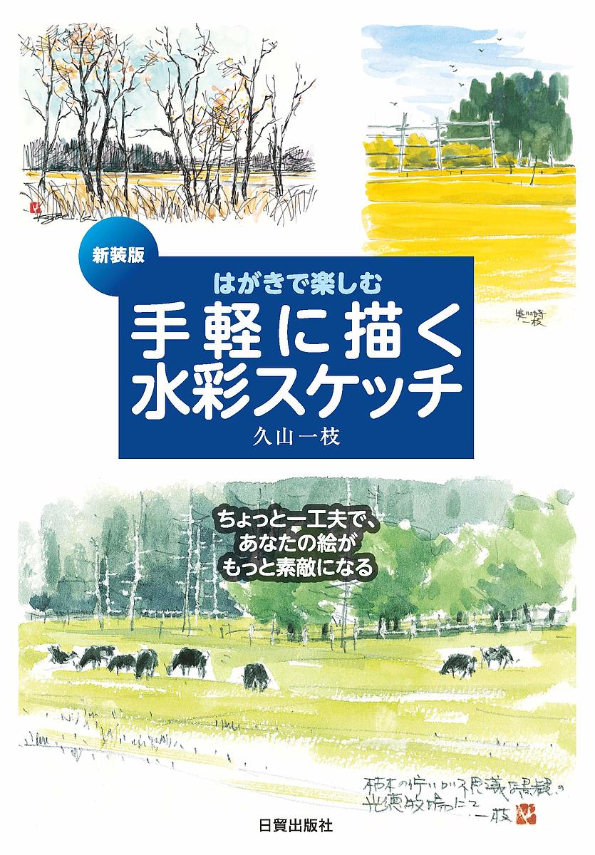 ＜6/25 全品20倍 要エントリー＞はがきで楽しむ手軽に描く水彩スケッチ ちょっと一工夫で、あなたの絵がもっと素敵になる 新装版／久山一枝