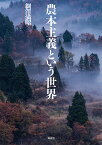 農本主義という世界／綱澤満昭【3000円以上送料無料】