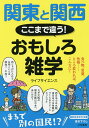 関東と関西ここまで違う!おもしろ雑学/ライフサイエンス【3000円以上送料無料】