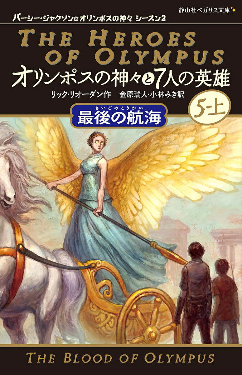 オリンポスの神々と7人の英雄 5-上／リック・リオーダン／金原瑞人／小林みき【3000円以上送料無料】