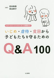 いじめ・虐待・貧困から子どもたちを守るためのQ&A100 スクールソーシャルワーカーの実践から/岩田美香/高良麻子【3000円以上送料無料】