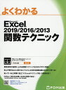 よくわかるMicrosoft Excel 2019/2016/2013関数テクニック/富士通エフ・オー・エム株式会社【3000円以上送料無料】