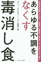 あらゆる不調をなくす毒消し食/小垣佑一郎【3000円以上送料無料】