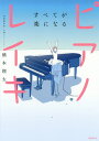 すべてが楽になるピアノレイキ／橋本翔太【3000円以上送料無