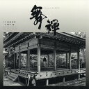 舞&禅/高島史於【3000円以上送料無料】