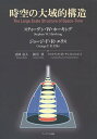 時空の大域的構造/スティーヴン・W・ホーキング/ジョージ・F・R・エリス/富岡竜太【3000円以上送料無料】