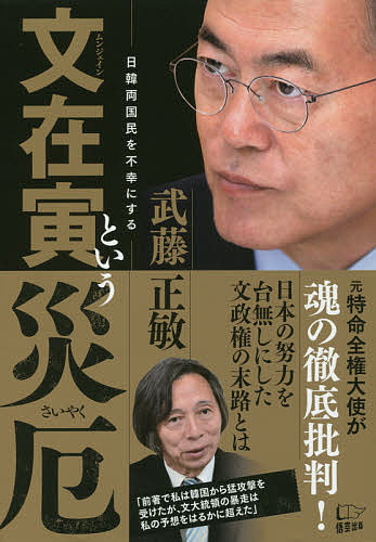 Nonfiction - 【3千円以上送料無料】文在寅という災厄／武藤正敏