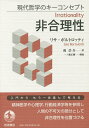 非合理性/リサ・ボルトロッティ/鴻浩介【3000円以上送料無料】
