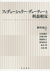 フィデューシャリー・デューティーと利益相反／神作裕之／友松義信【3000円以上送料無料】