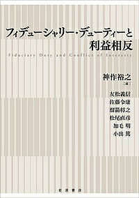 フィデューシャリー・デューティーと利益相反/神作裕之/友松義信【3000円以上送料無料】