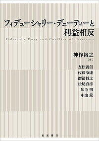 フィデューシャリー・デューティーと利益相反／神作裕之／友松義信【3000円以上送料無料】