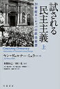 試される民主主義 20世紀ヨーロッパの政治思想 上/ヤン=ヴェルナー・ミュラー/板橋拓己/田口晃【3000円以上送料無料】