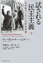試される民主主義 20世紀ヨーロッパの政治思想 下/ヤン=ヴェルナー・ミュラー/板橋拓己/田口晃【3000円以上送料無料】