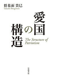 愛国の構造／将基面貴巳【3000円以上送料無料】