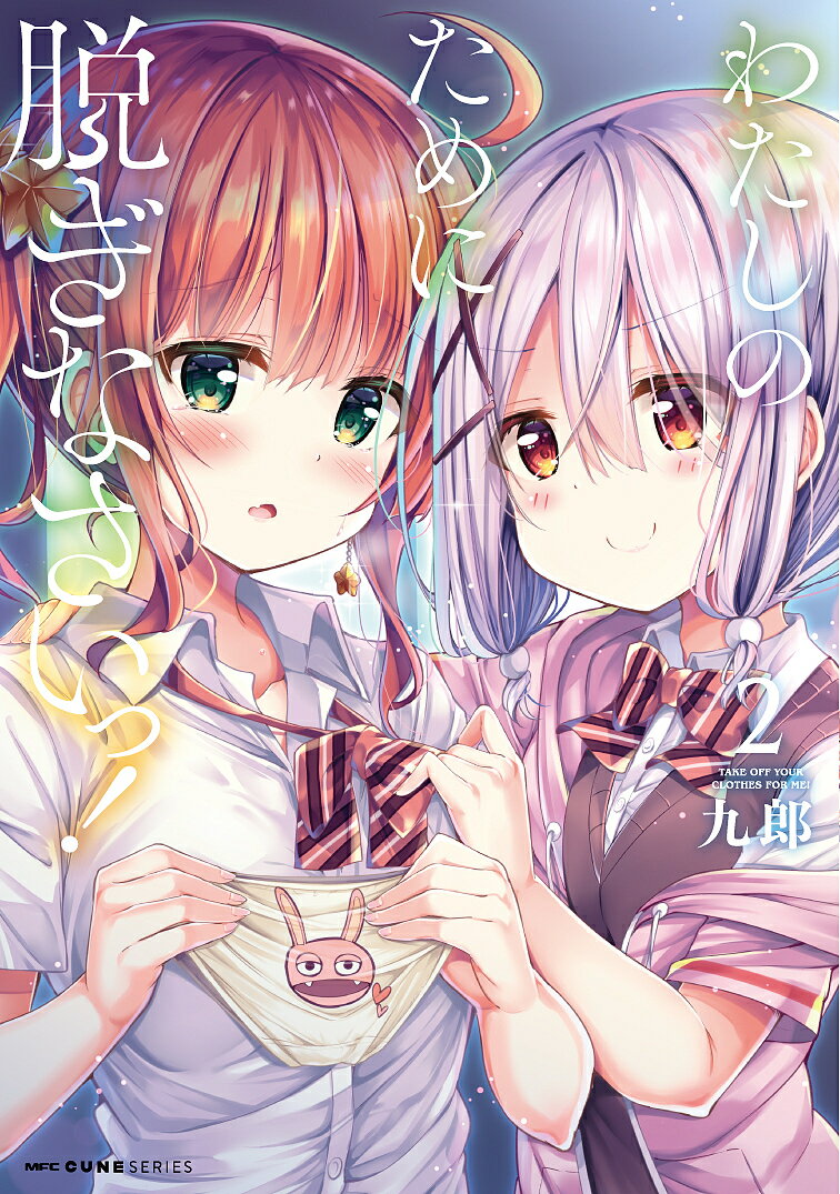 わたしのために脱ぎなさいっ! 2／九郎【3000円以上送料無料】