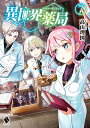 異世界薬局 7/高山理図【3000円以上送料無料】