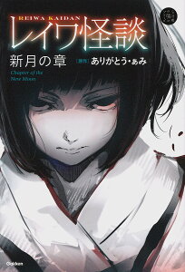 レイワ怪談 新月の章/ありがとう・ぁみ/山田明【3000円以上送料無料】