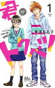 君がトクベツ 1/幸田もも子【3000円以上送料無料】