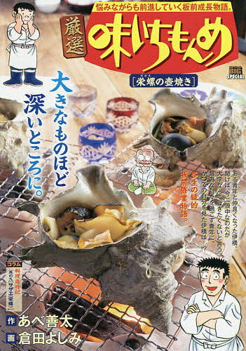 厳選 味いちもんめ 栄螺の壺焼き／倉田よしみ【3000円以上送料無料】