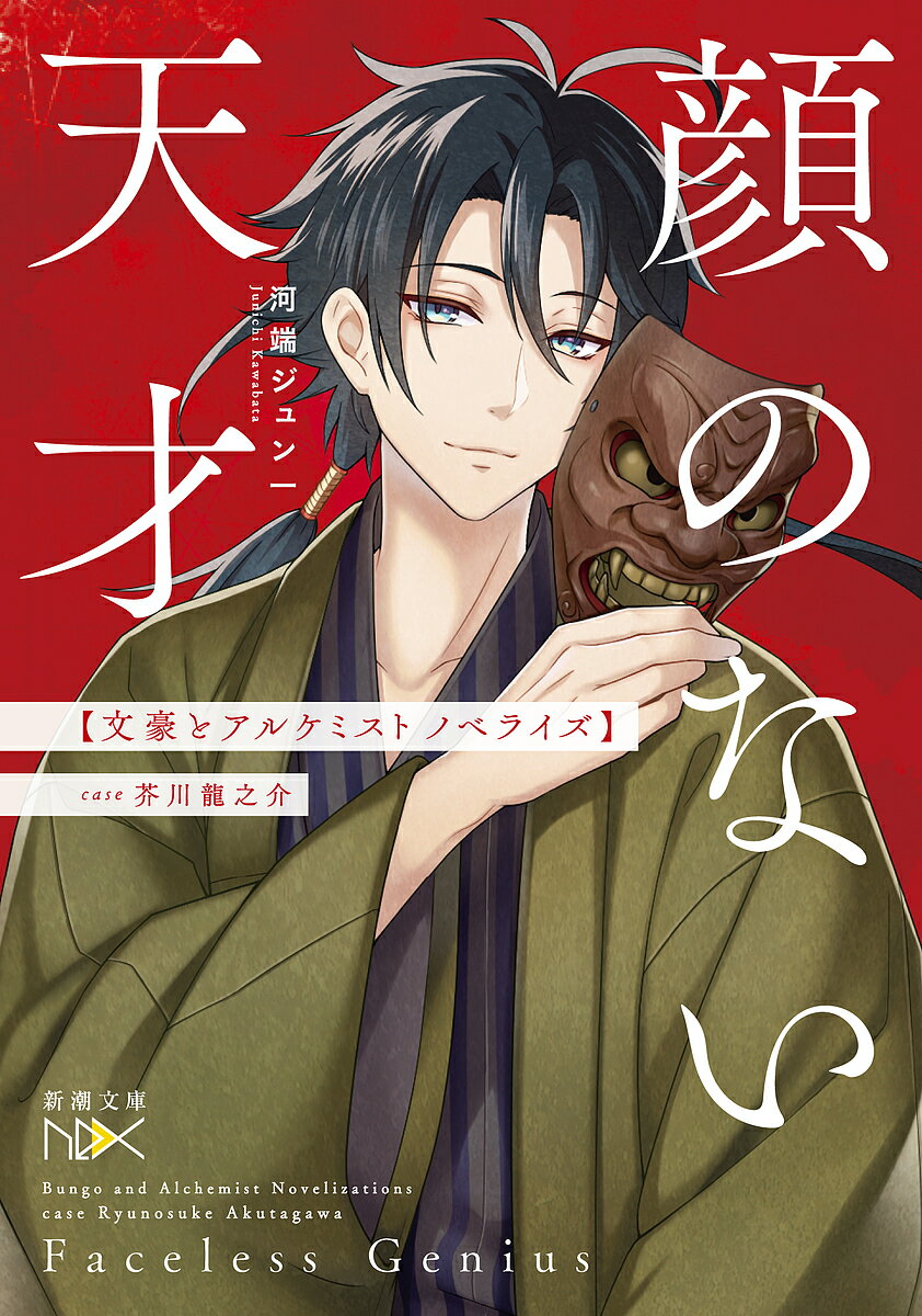 顔のない天才 case芥川龍之介 文豪とアルケミストノベライズ／河端ジュン一【3000円以上送料無料】