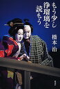 もう少し浄瑠璃を読もう/橋本治【3000円以上送料無料】