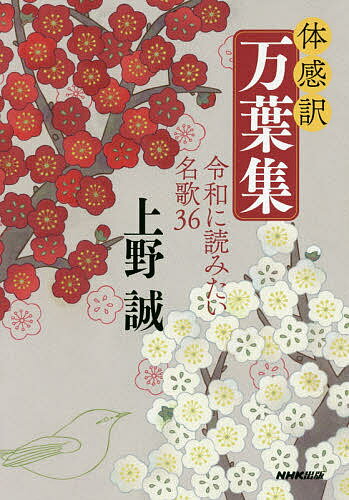 体感訳万葉集 令和に読みたい名歌36/上野誠【3...の商品画像