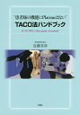 “患者様の機能にPlateauはない”TACO法ハンドブック 8つのTIPsとKey point of control/近藤喜彦【3000円以上送料無料】