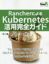 RancherによるKubernetes活用完全ガイド/市川豊/藤原涼馬/西脇雄基【3000円以上送料無料】