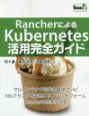 RancherによるKubernetes活用完全ガイド／市川豊／藤原涼馬／西脇雄基