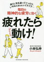 疲れたら動け! 毎日の精神的な疲労に効く 周りに気を遣ってぐったり、いやみを言われてイライラ…/小林弘幸【3000円以上送料無料】