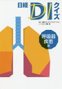日経DIクイズ 呼吸器疾患篇/日経ドラッグインフォメーション【3000円以上送料無料】