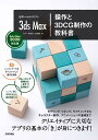 世界一わかりやすい3ds Max操作と3DCG制作の教科書/奥村優子/石田龍樹【3000円以上送料無料】