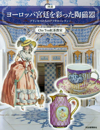 図説ヨーロッパ宮廷を彩った陶磁器 プリンセスたちのアフタヌーンティー／ChaTea紅茶教室【3000円以上送料無料】