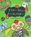 ようかいむらのだいうんどうかい/たかいよしかず【3000円以上送料無料】