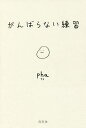 がんばらない練習/pha【3000円以上送料無料】