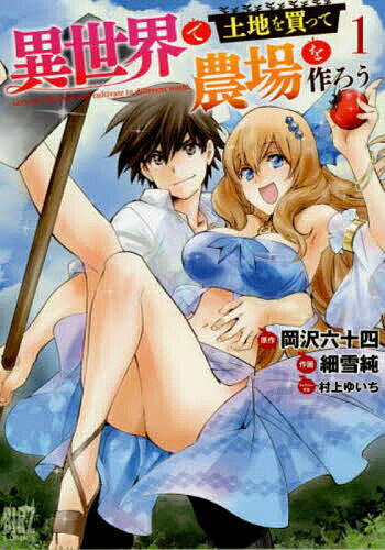異世界で土地を買って農場を作ろう 1／細雪純【3000円以上送料無料】