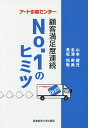 アート引越センター顧客満足度連続No.1のヒミツ/山本健児/金澤寿美/長坂悦敬【3000円以上送料無料】