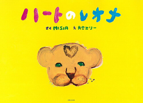 ※商品画像はイメージや仮デザインが含まれている場合があります。帯の有無など実際と異なる場合があります。著者MISIA(さく) 大宮エリー(え)出版社主婦と生活社発売日2019年08月ISBN9784391153446ページ数1冊（ページ付なし）キーワードはーとのれおな ハートノレオナ み−しや おおみや えり− ミ−シヤ オオミヤ エリ−9784391153446内容紹介ライオンの子レオナがペリカンの友だちムワリとアフリカ大陸を旅します。MISIAがアフリカでの体験をもとに紡いだ愛と命の冒険ファンタジー。※本データはこの商品が発売された時点の情報です。目次東部アフリカ（15か国）（ケニア共和国/タンザニア連合共和国/エチオピア連邦民主共和国/ジブチ共和国/エリトリア国 ほか）/西部アフリカ（15か国）（ニジェール共和国/ナイジェリア連邦共和国/ベナン共和国/トーゴ共和国/ガーナ共和国 ほか）