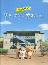 The ART ofリラックマとカオルさん/主婦と生活社【3000円以上送料無料】