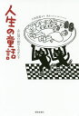 人生の童話 心に刻む10のものがたり/上田信道/浅生ハルミン【3000円以上送料無料】