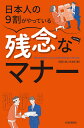 日本人の9割がやっている残念なマナー/話題の達人倶楽部【3000円以上送料無料】