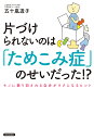 片づけられないのは「ためこみ症」のせいだった!? モノに振り回される自分がラクになるヒント／五十嵐透子【3000円以上送料無料】